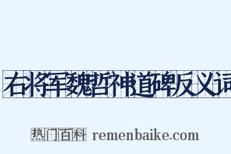 右将军魏哲神道碑反义词是什么意思的图片